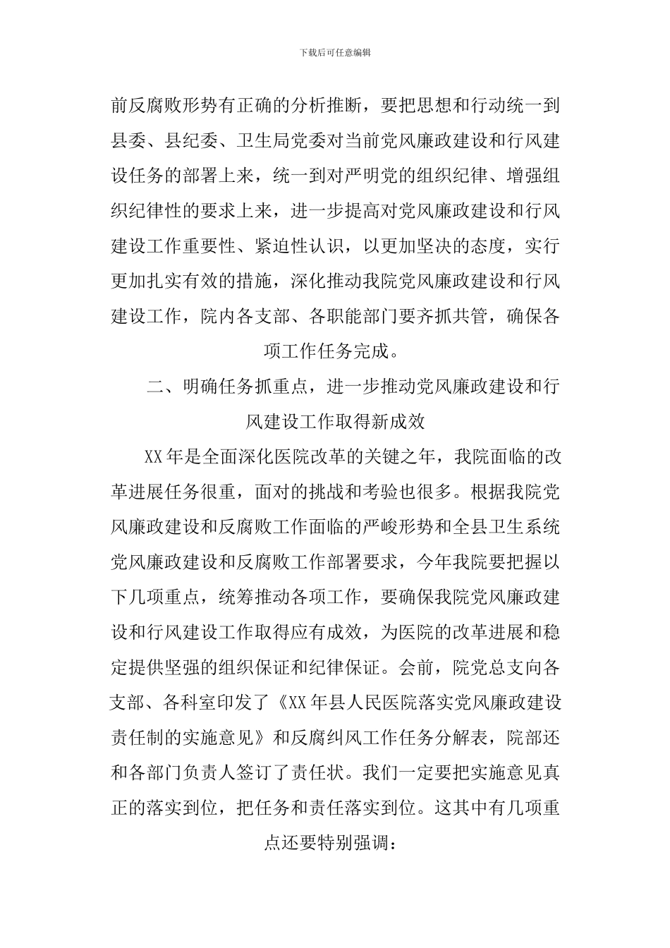 XX年医院党风廉政建设暨行风建设工作会议讲话稿_第3页