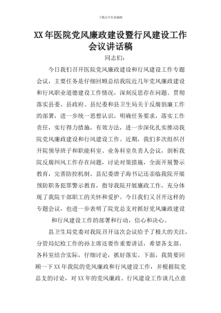 XX年医院党风廉政建设暨行风建设工作会议讲话稿