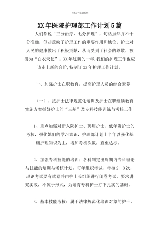 XX年医院护理部工作计划5篇