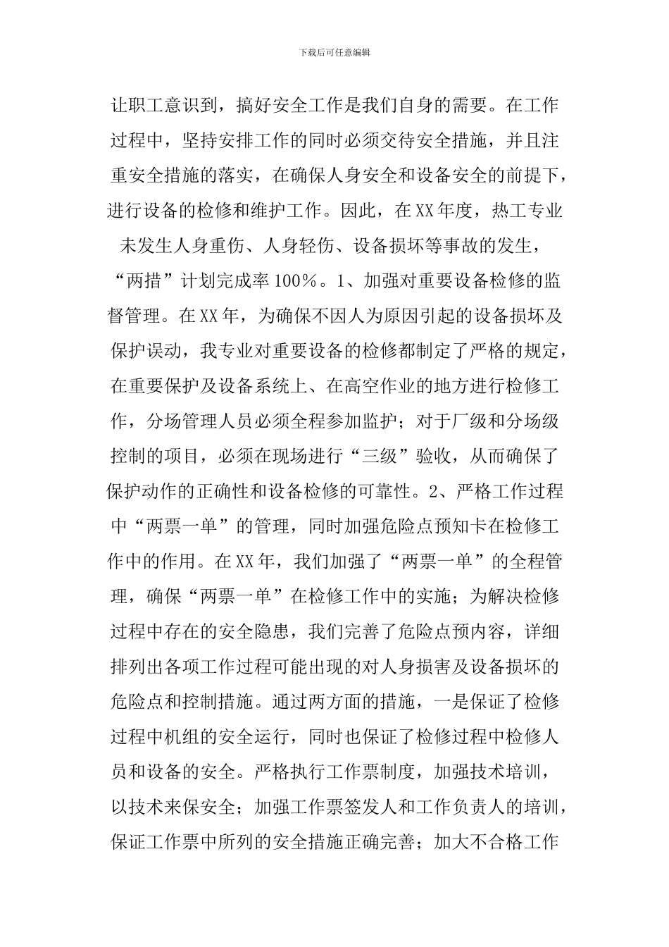 XX年发电厂热工监督工作总结_第2页