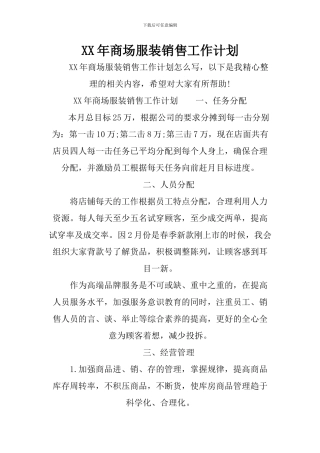 XX年商场服装销售工作计划