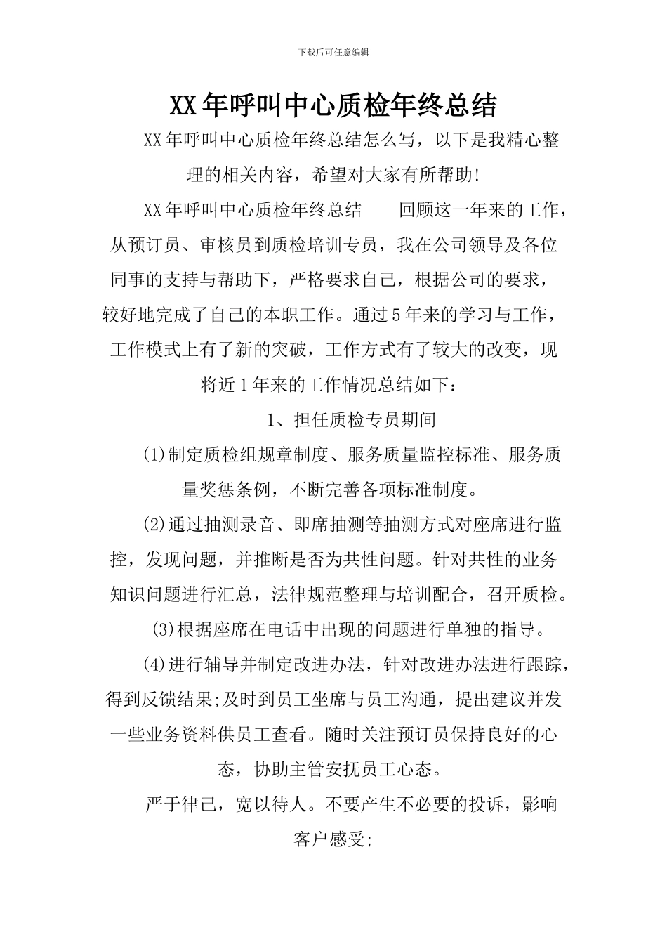 XX年呼叫中心质检年终总结_第1页