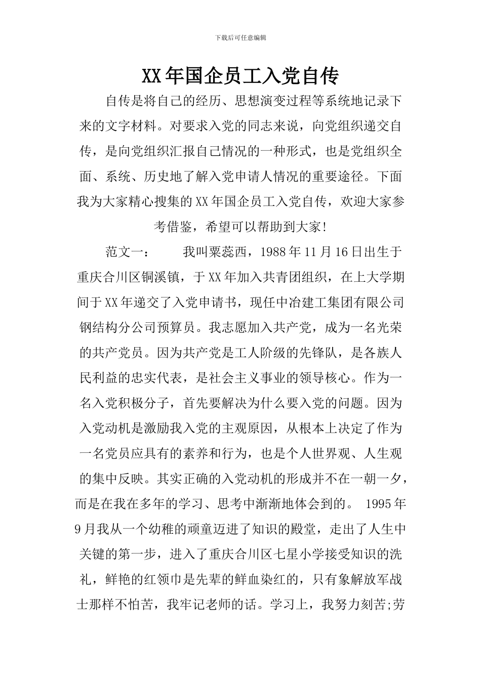 XX年国企员工入党自传_第1页