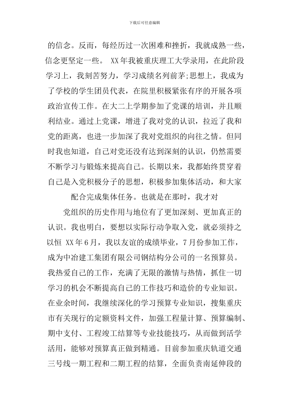 XX年国企员工入党自传_第3页