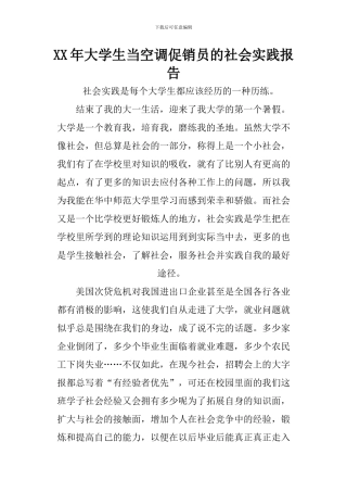 XX年大学生当空调促销员的社会实践报告