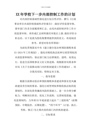 XX年学校下一步内部控制工作的计划