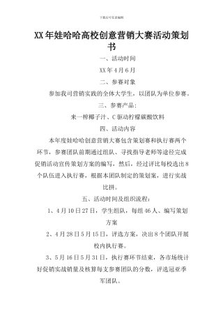XX年娃哈哈高校创意营销大赛活动策划书