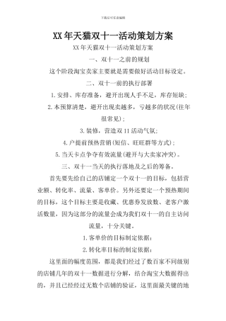 XX年天猫双十一活动策划方案