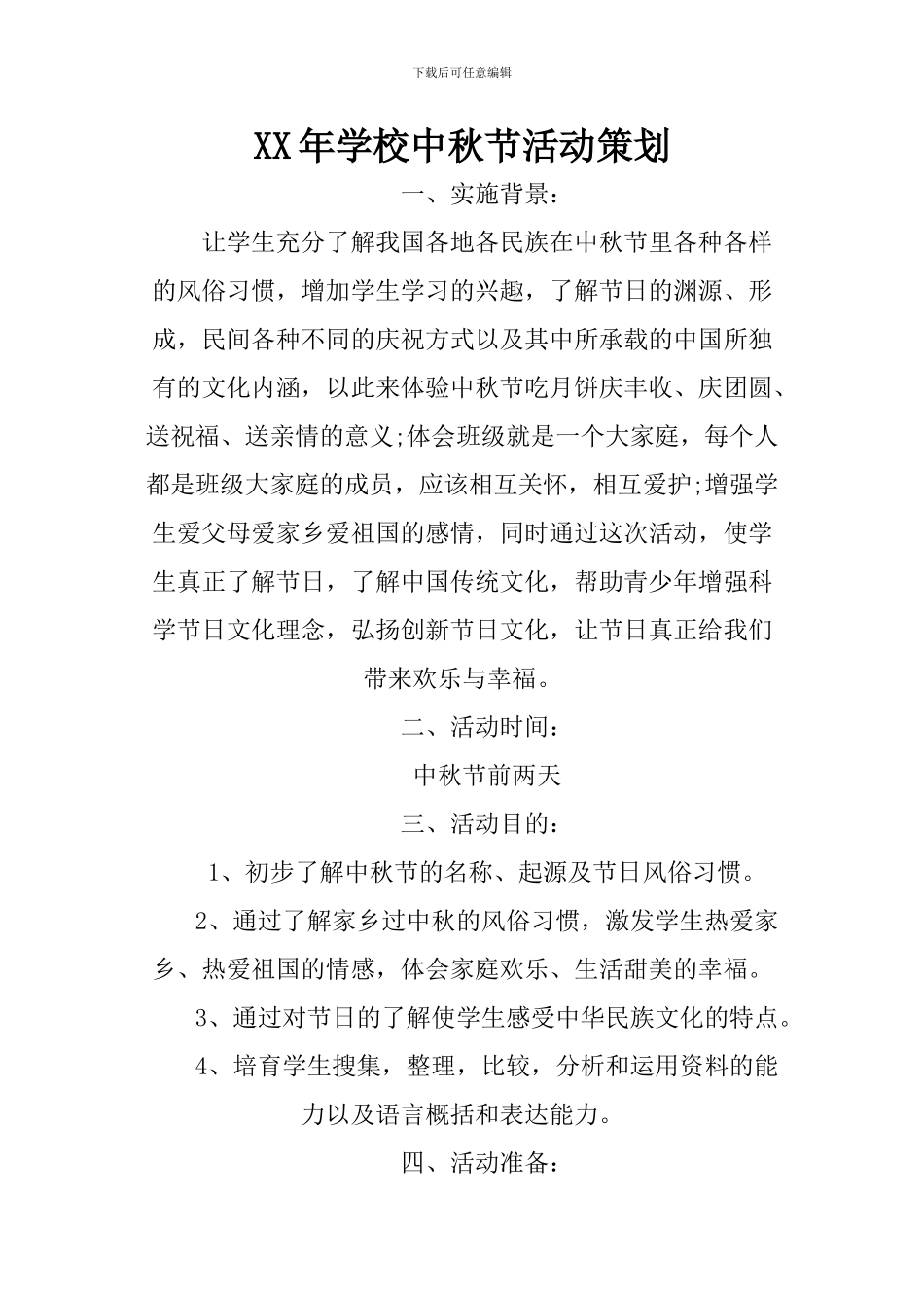 XX年学校中秋节活动策划_第1页