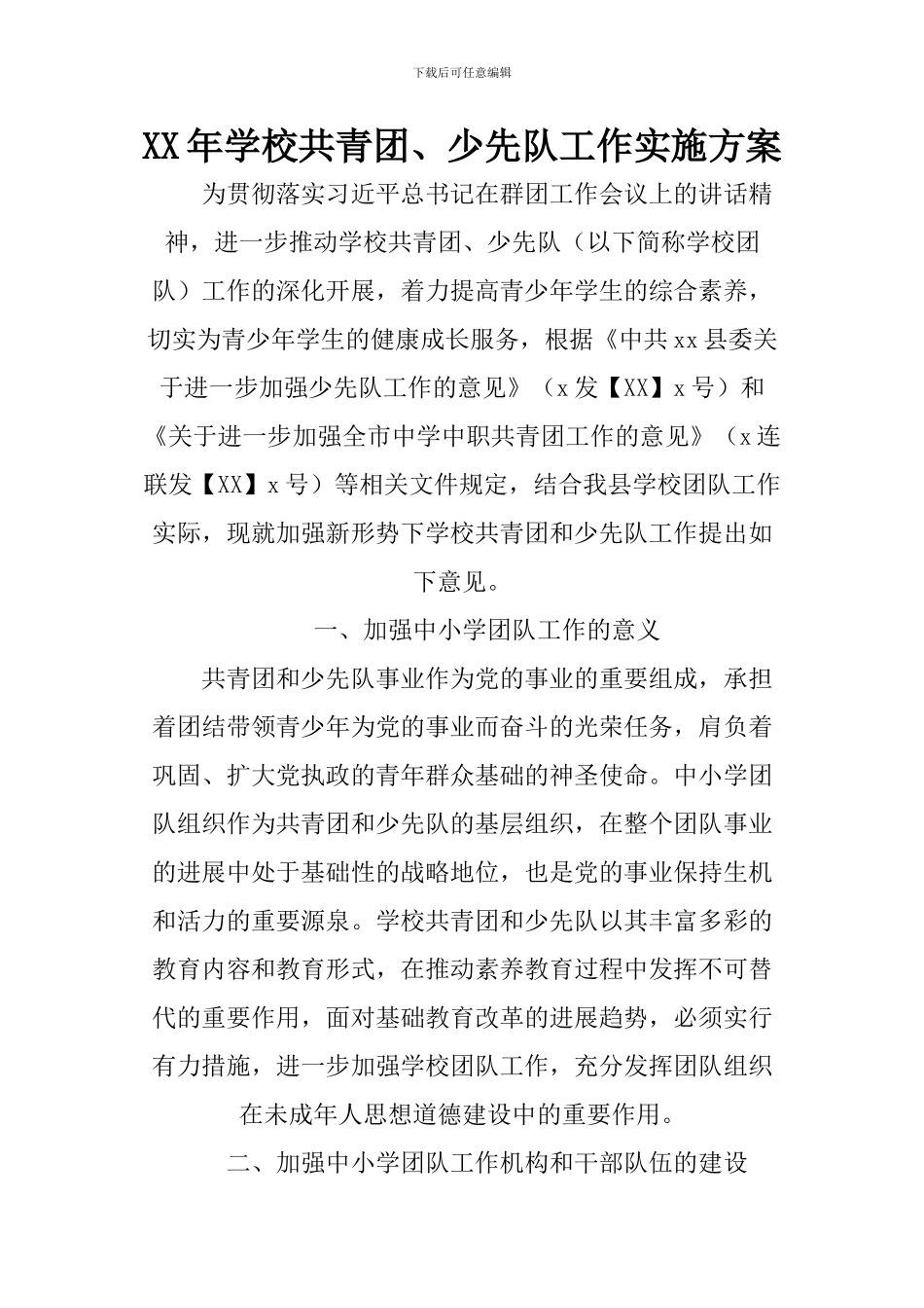 XX年学校共青团、少先队工作实施方案_第1页