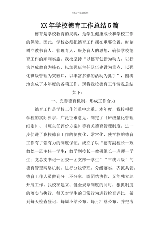 XX年学校德育工作总结5篇