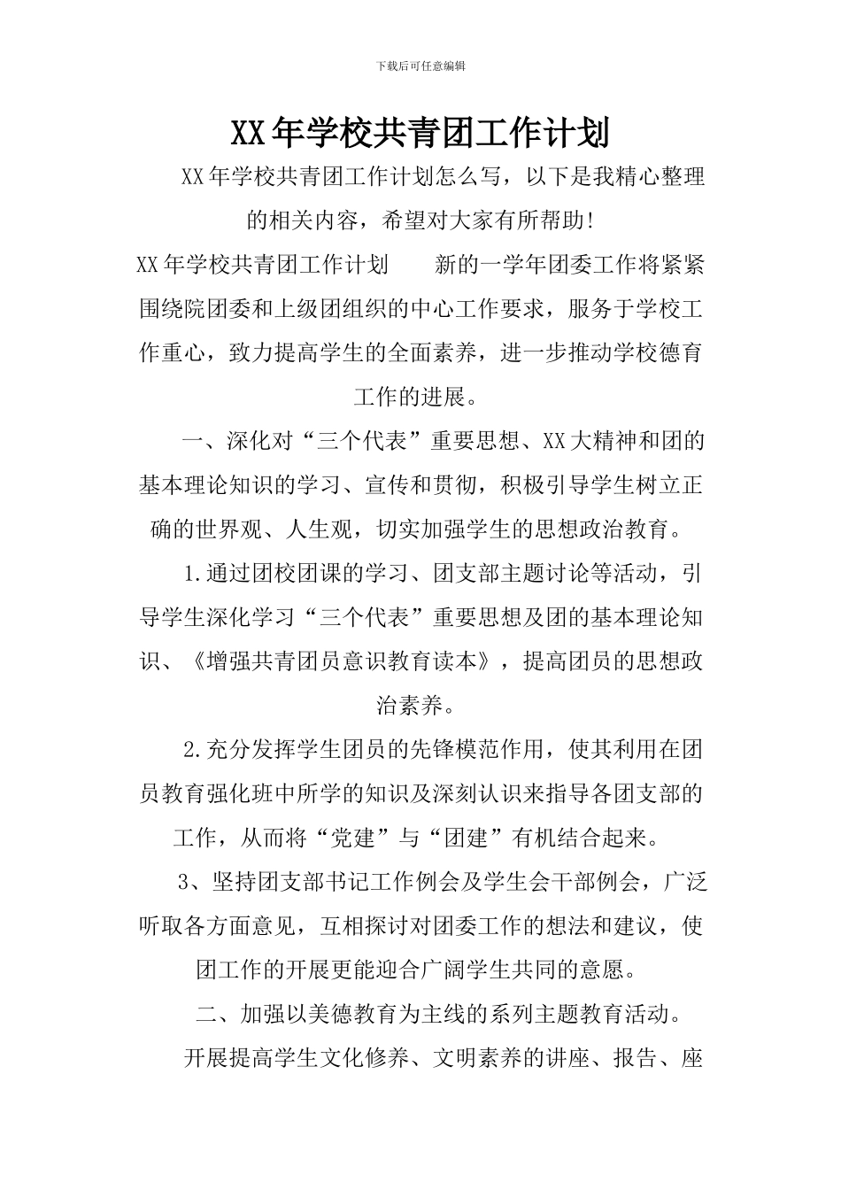 XX年学校共青团工作计划_第1页