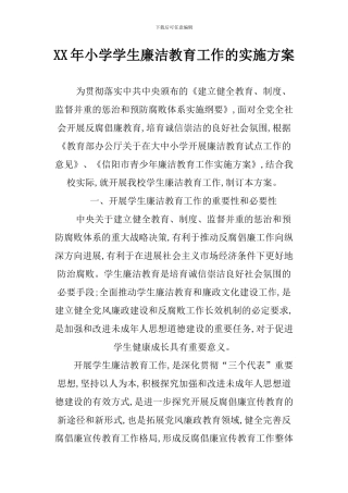 XX年小学学生廉洁教育工作的实施方案