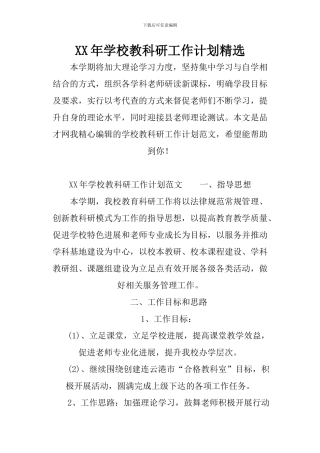 XX年学校教科研工作计划精选