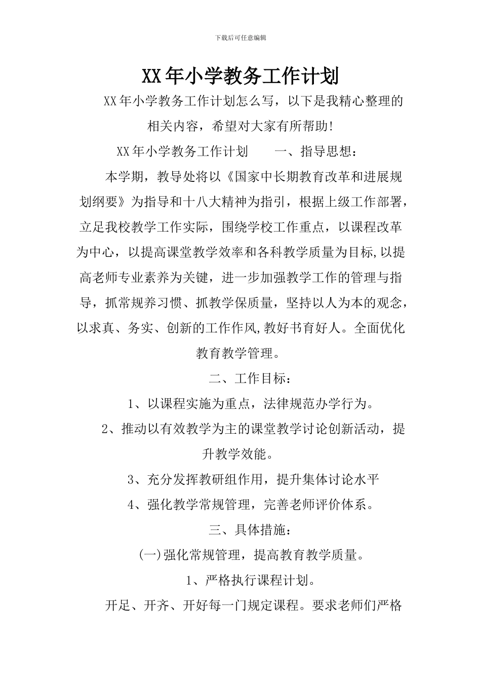 XX年小学教务工作计划_第1页