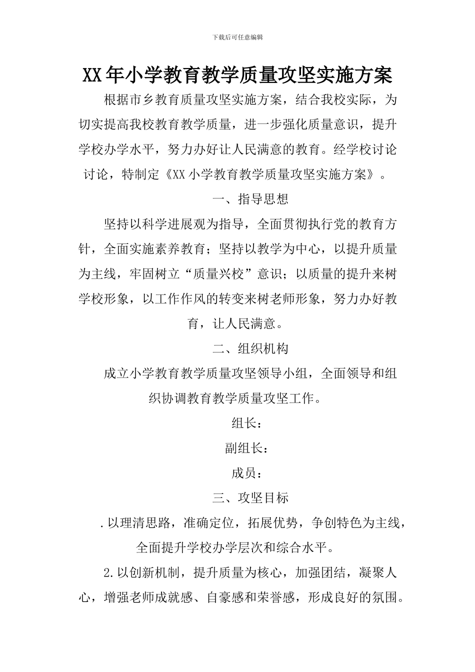 XX年小学教育教学质量攻坚实施方案_第1页