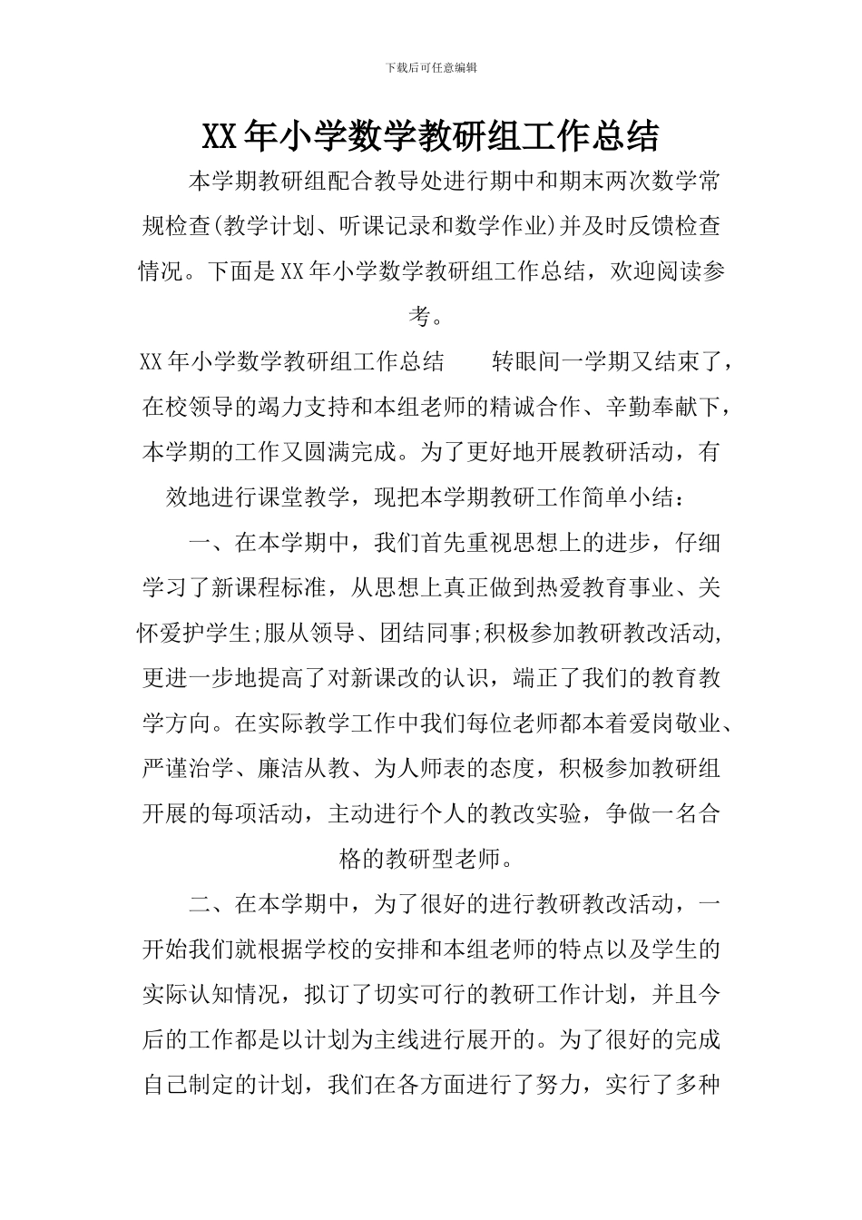 XX年小学数学教研组工作总结_第1页