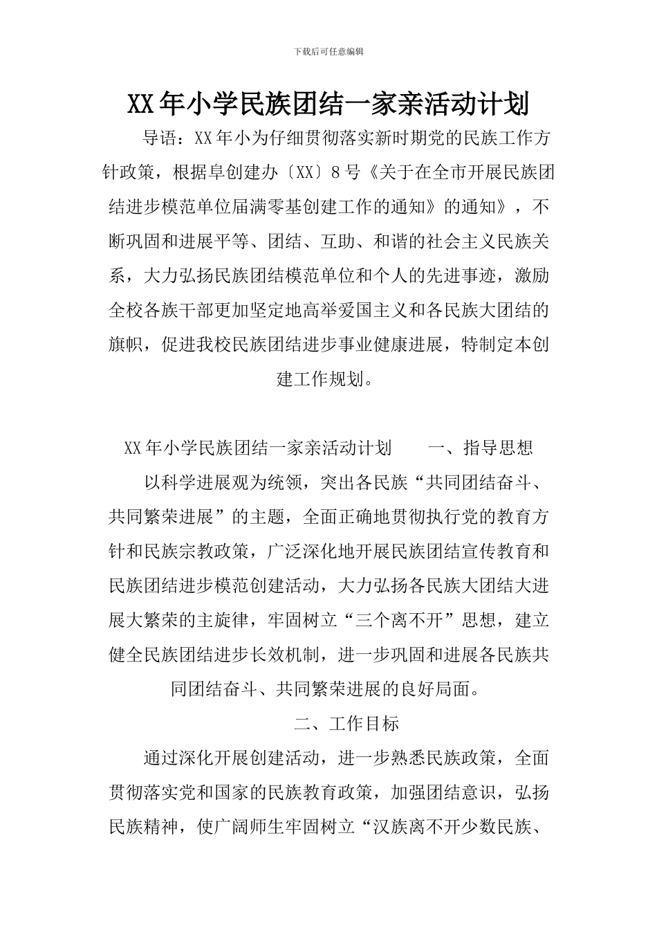 XX年小学民族团结一家亲活动计划_第1页