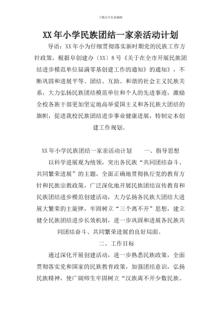 XX年小学民族团结一家亲活动计划