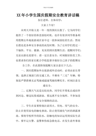XX年小学生国庆假期安全教育讲话稿