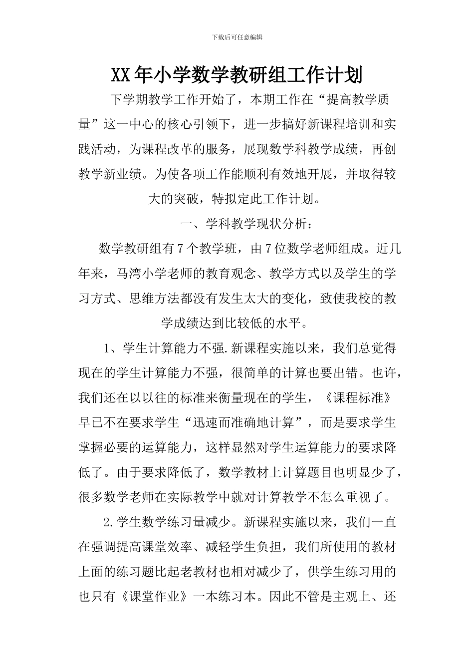 XX年小学数学教研组工作计划_第1页