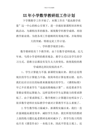XX年小学数学教研组工作计划
