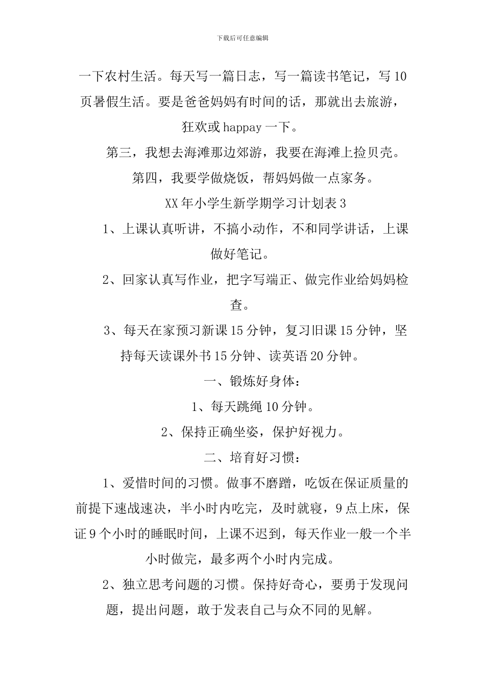 XX年小学生学习计划表_第2页