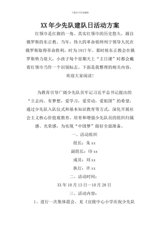 XX年少先队建队日活动方案