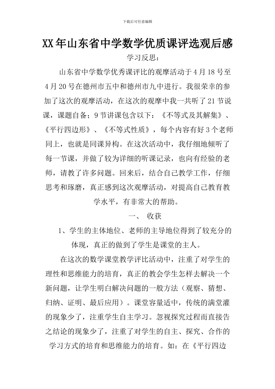 XX年山东省中学数学优质课评选观后感_第1页