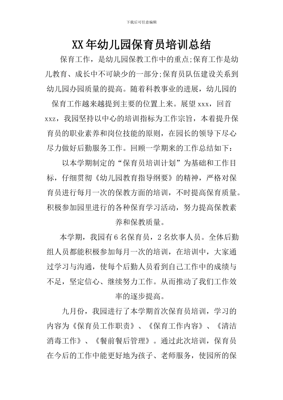 XX年幼儿园保育员培训总结_第1页