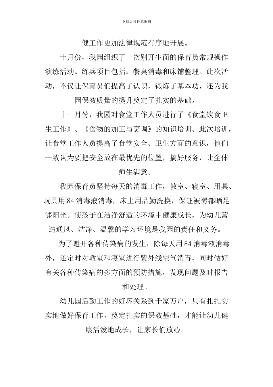 XX年幼儿园保育员培训总结_第2页