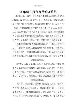 XX年幼儿园保育员培训总结