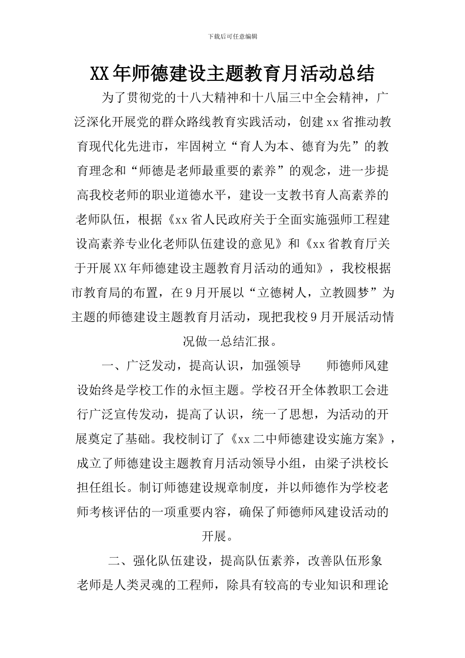 XX年师德建设主题教育月活动总结_第1页