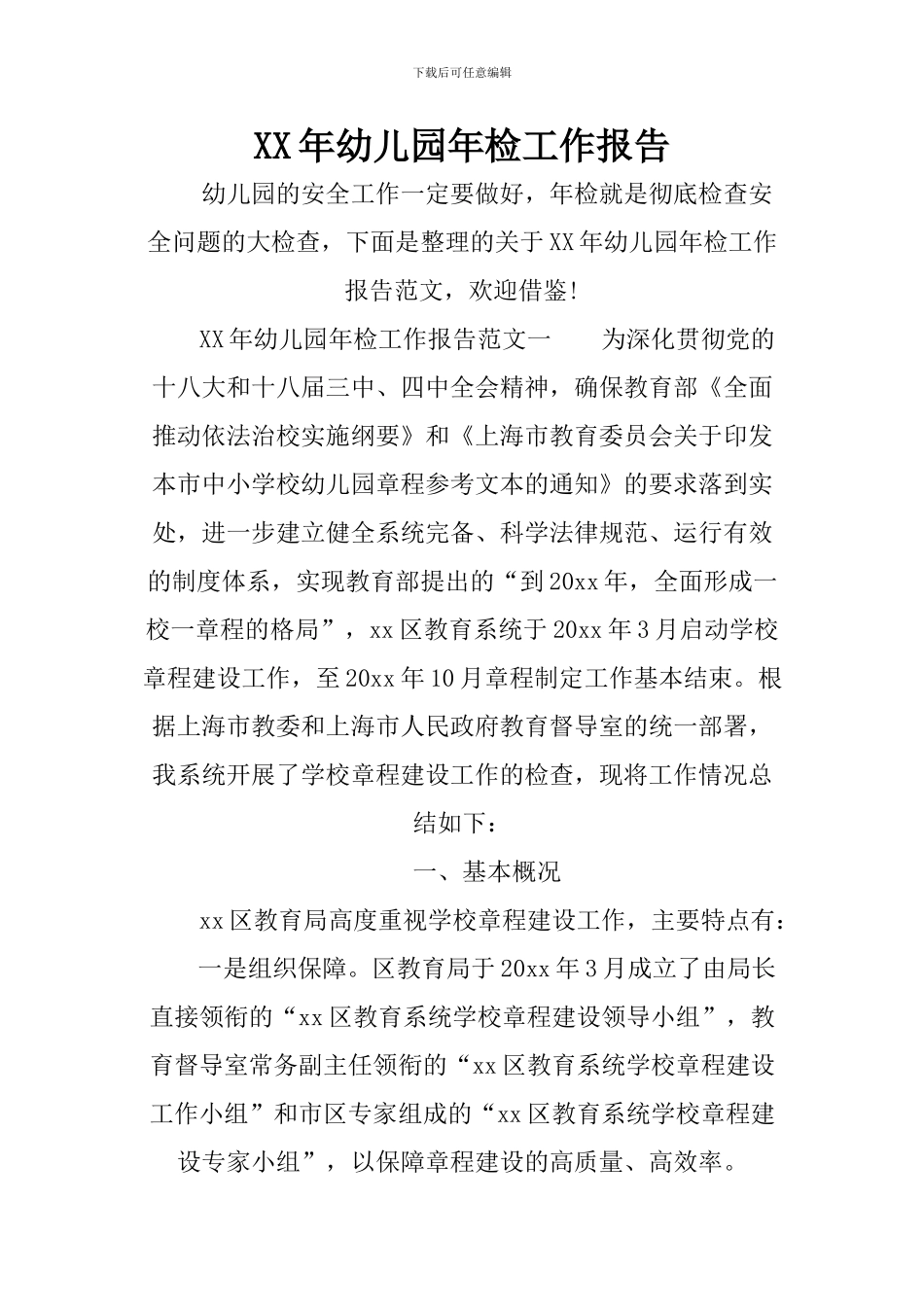 XX年幼儿园年检工作报告_第1页