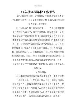 XX年幼儿园年检工作报告