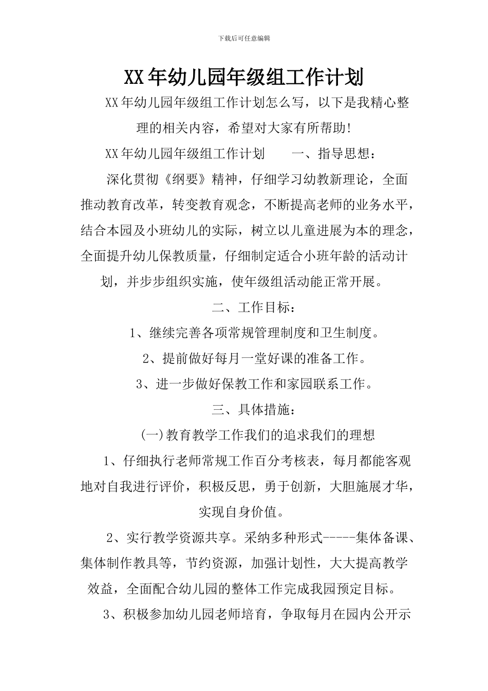 XX年幼儿园年级组工作计划_第1页