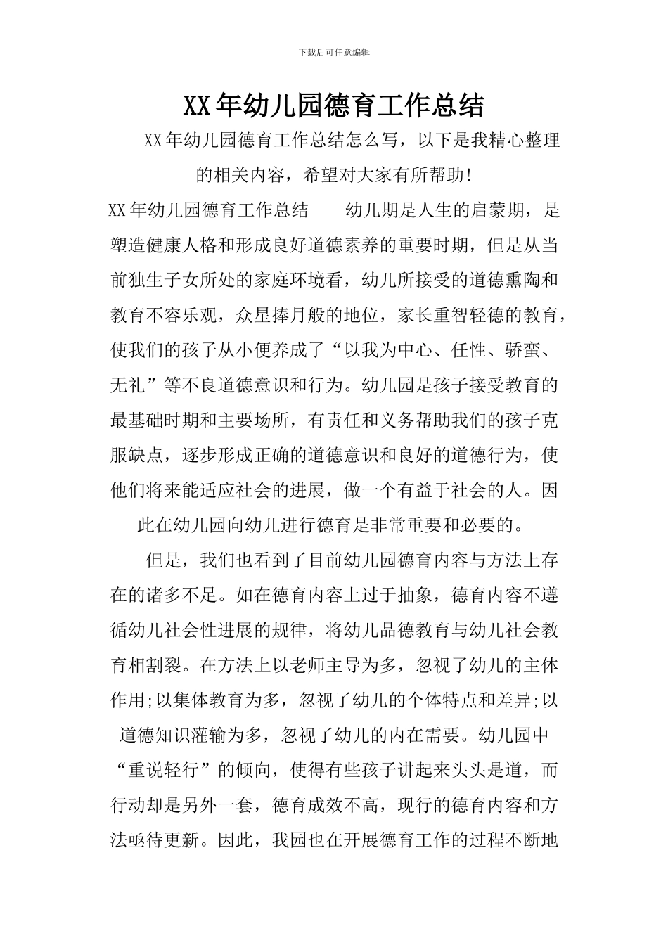 XX年幼儿园德育工作总结_第1页