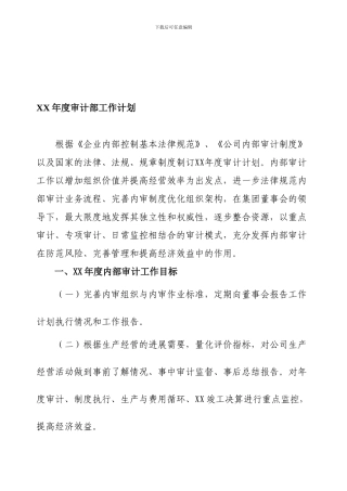 XX年度审计部工作计划