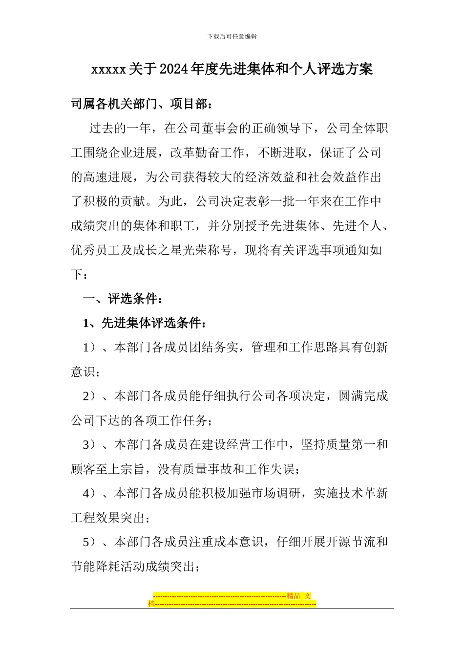 xx年度xx公司年终评优方案_第1页