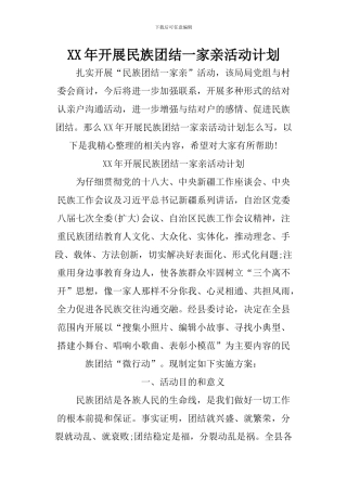 XX年开展民族团结一家亲活动计划
