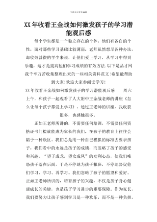 XX年收看王金战如何激发孩子的学习潜能观后感