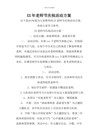 XX年教师节庆祝活动方案
