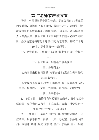 XX年教师节座谈方案