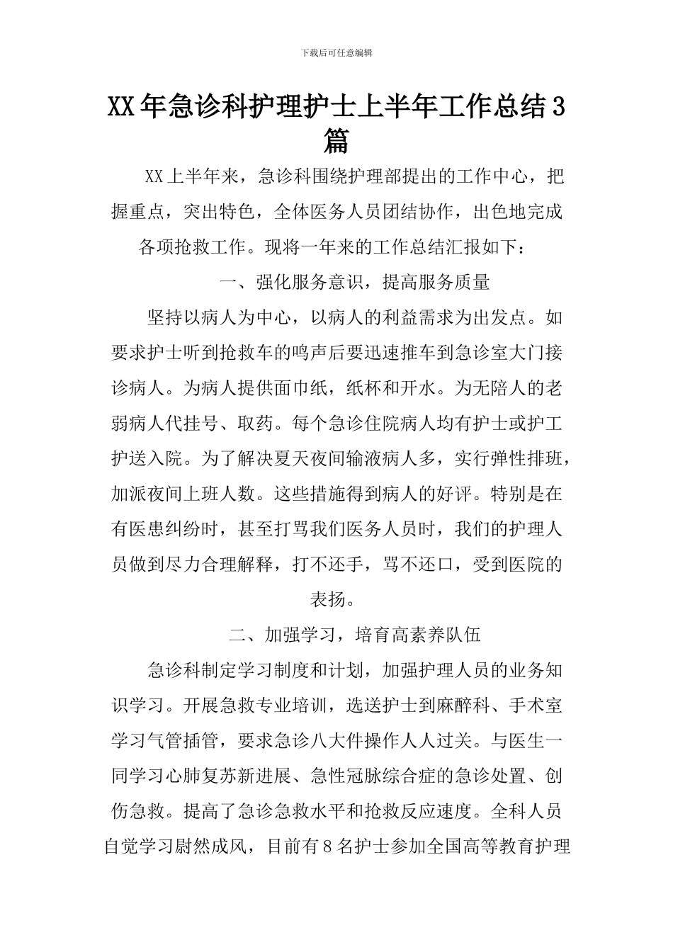 XX年急诊科护理护士上半年工作总结3篇_第1页