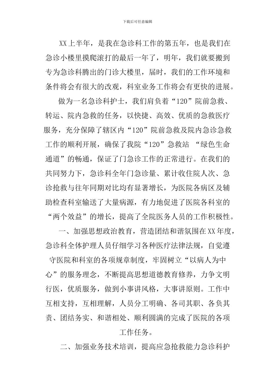 XX年急诊科护理护士上半年工作总结3篇_第3页