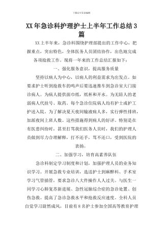 XX年急诊科护理护士上半年工作总结3篇