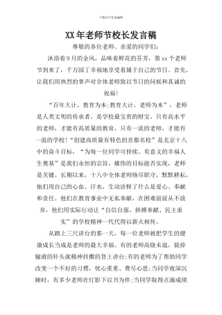 XX年教师节校长发言稿