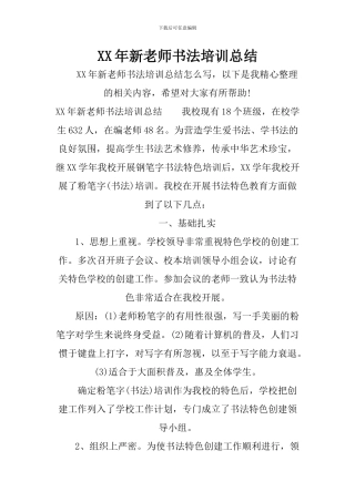 XX年新教师书法培训总结