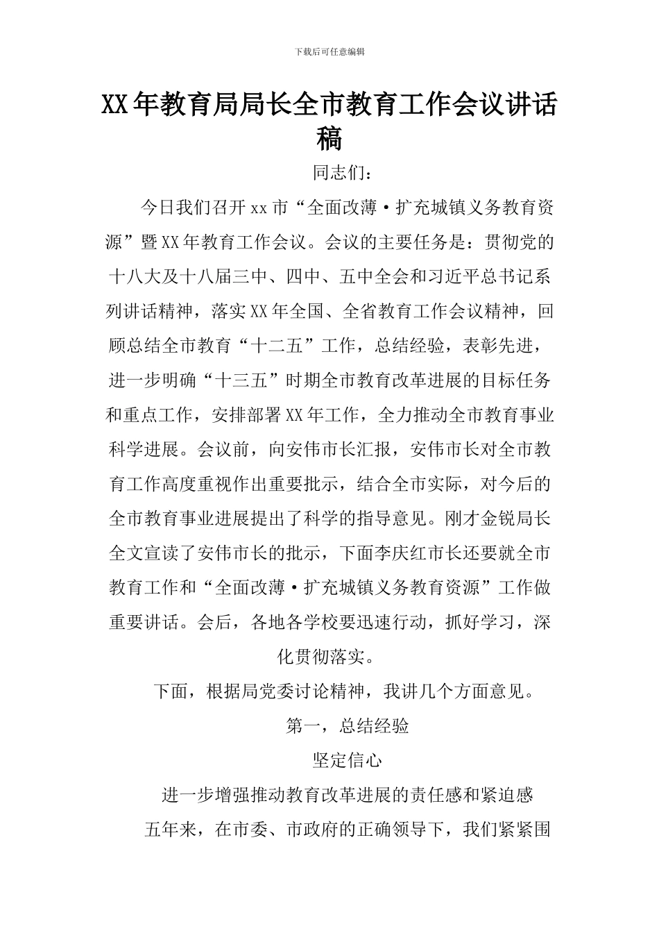 XX年教育局局长全市教育工作会议讲话稿_第1页