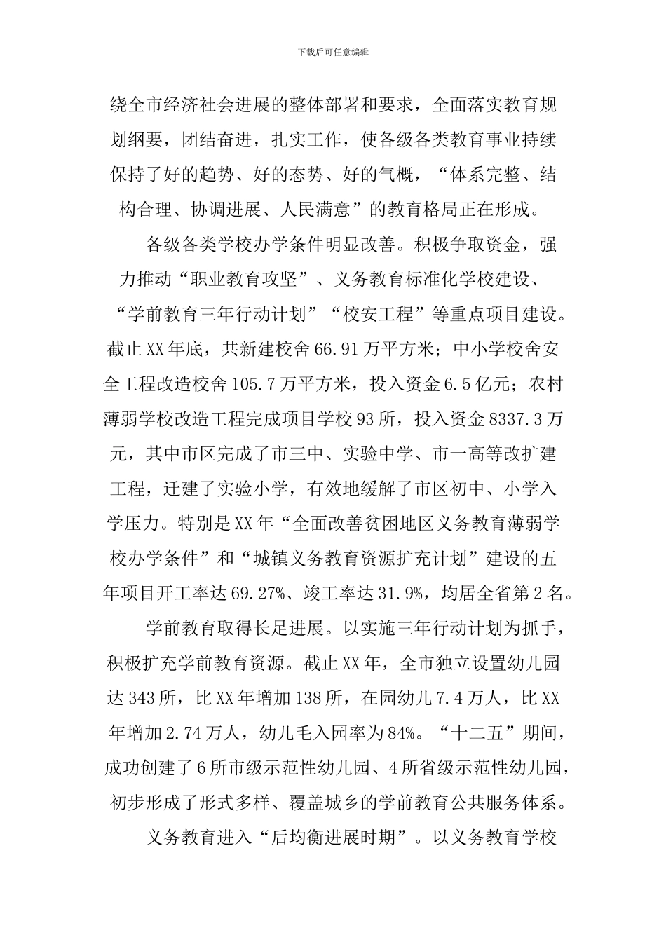 XX年教育局局长全市教育工作会议讲话稿_第2页